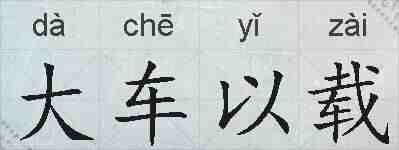 大车以载的拼音