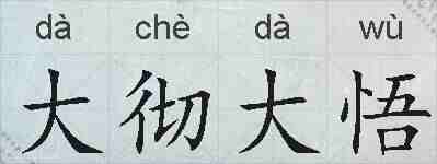 大彻大悟的拼音