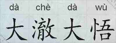 大澈大悟的拼音