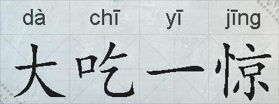 大吃一惊的拼音