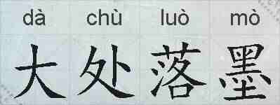 大处落墨的拼音