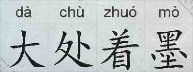 大处着墨的拼音