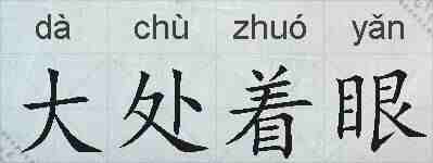 大处着眼的拼音