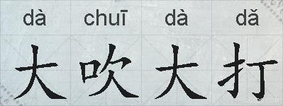 大吹大打的拼音