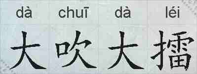 大吹大擂的拼音