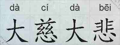 大慈大悲的拼音