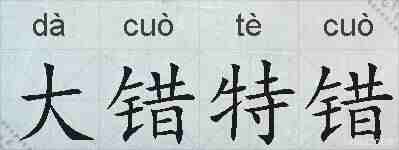 大错特错的拼音