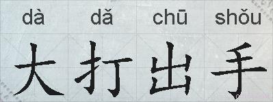 大打出手的拼音
