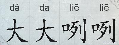 大大咧咧的拼音