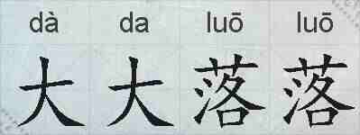 大大落落的拼音