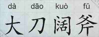 大刀阔斧的拼音