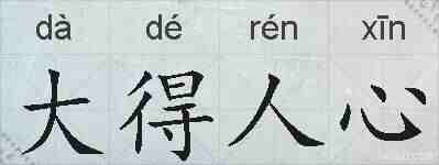 大得人心的拼音