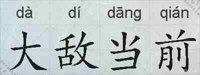 大敌当前的拼音