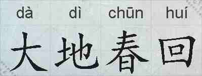 大地春回的拼音
