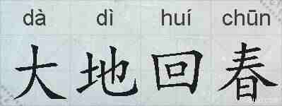 大地回春的拼音