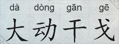 大动干戈的拼音