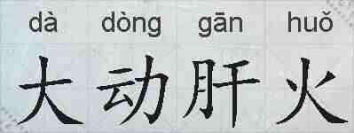 大动肝火的拼音