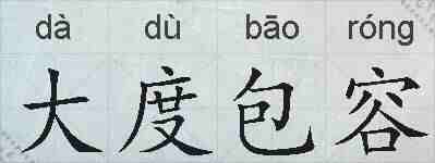 大度包容的拼音