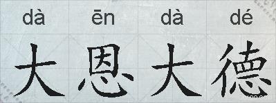 大恩大德的拼音
