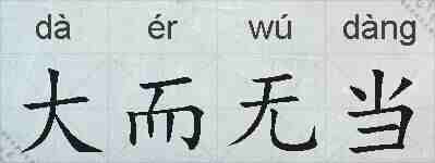 大而无当的拼音