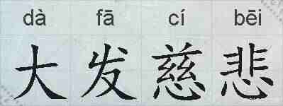 大发慈悲的拼音