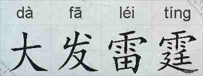 大发雷霆的拼音