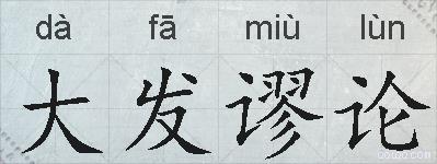 大发谬论的拼音