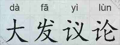 大发议论的拼音