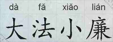 大法小廉的拼音