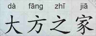 大方之家的拼音