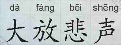 大放悲声的拼音