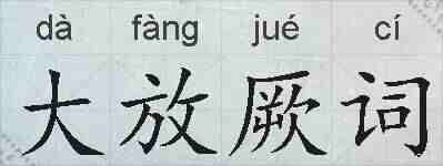 大放厥词的拼音