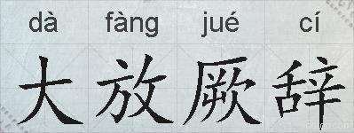 大放厥辞的拼音