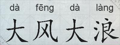 大风大浪的拼音