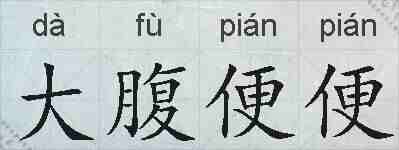 大腹便便的拼音