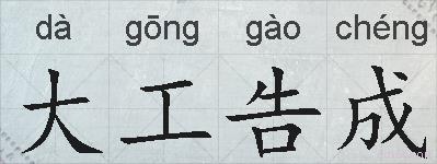 大工告成的拼音