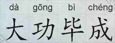 大功毕成的拼音