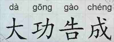 大功告成的拼音