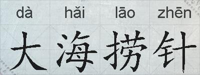 大海捞针的拼音
