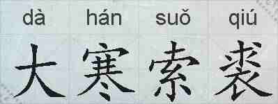 大寒索裘的拼音