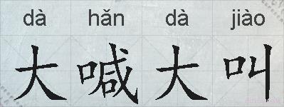 大喊大叫的拼音