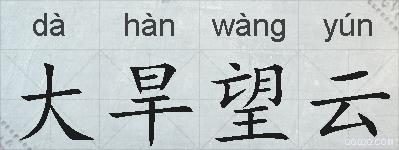 大旱望云的拼音
