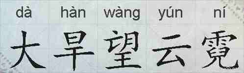 大旱望云霓的拼音