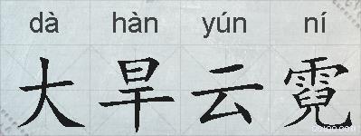 大旱云霓的拼音