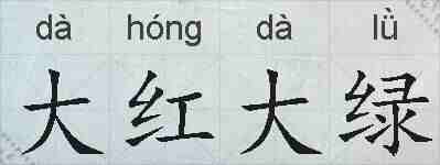 大红大绿的拼音