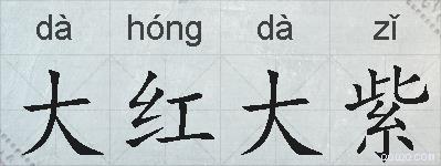 大红大紫的拼音