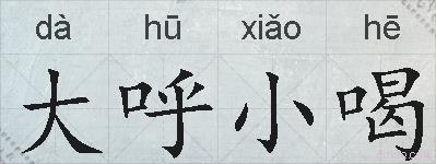 大呼小喝的拼音