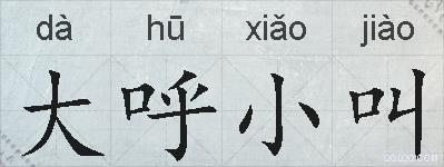 大呼小叫的拼音