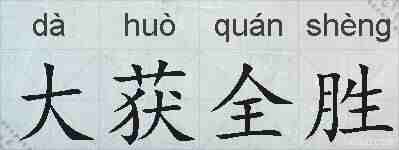 大获全胜的拼音