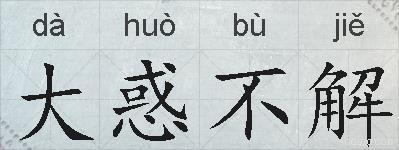 大惑不解的拼音